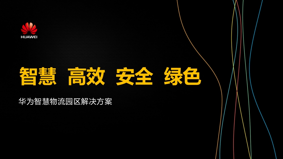 华为智慧物流园区解决方案[25页PPT]
